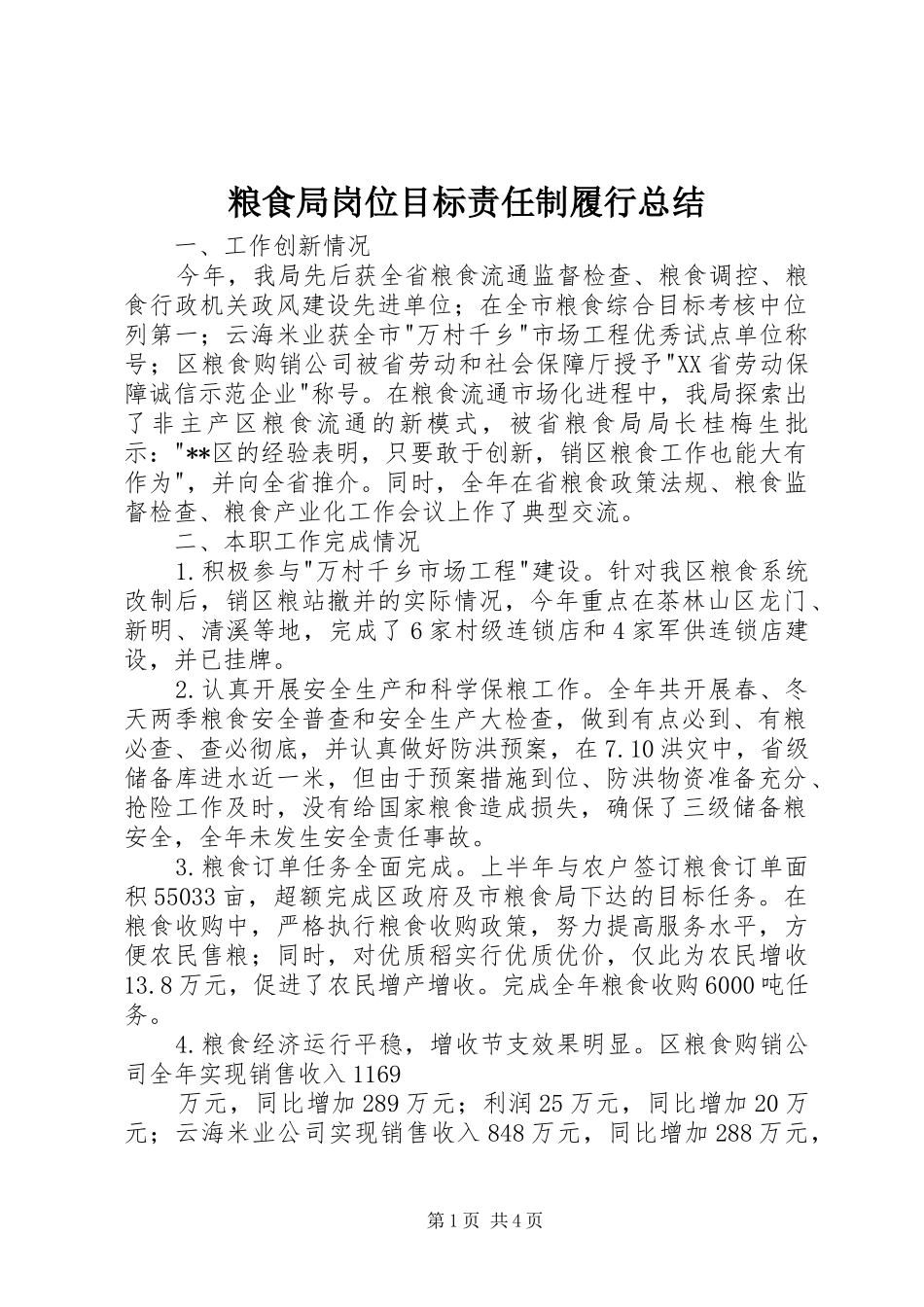 粮食局岗位目标责任制履行总结_1_第1页