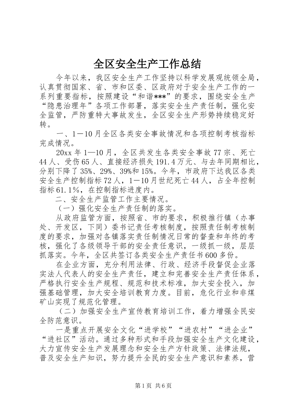 全区安全生产工作总结_1_第1页
