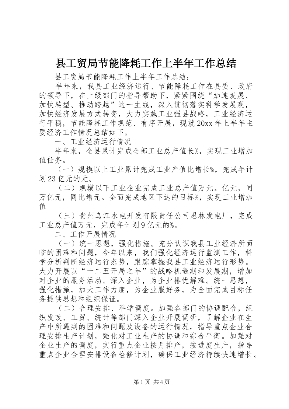 县工贸局节能降耗工作上半年工作总结_第1页