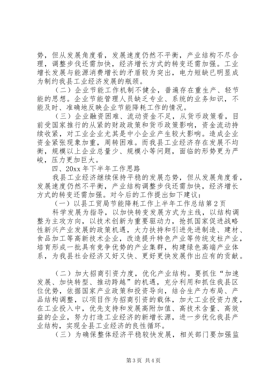 县工贸局节能降耗工作上半年工作总结_第3页