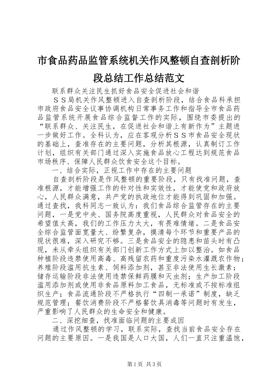 市食品药品监管系统机关作风整顿自查剖析阶段总结工作总结范文_第1页