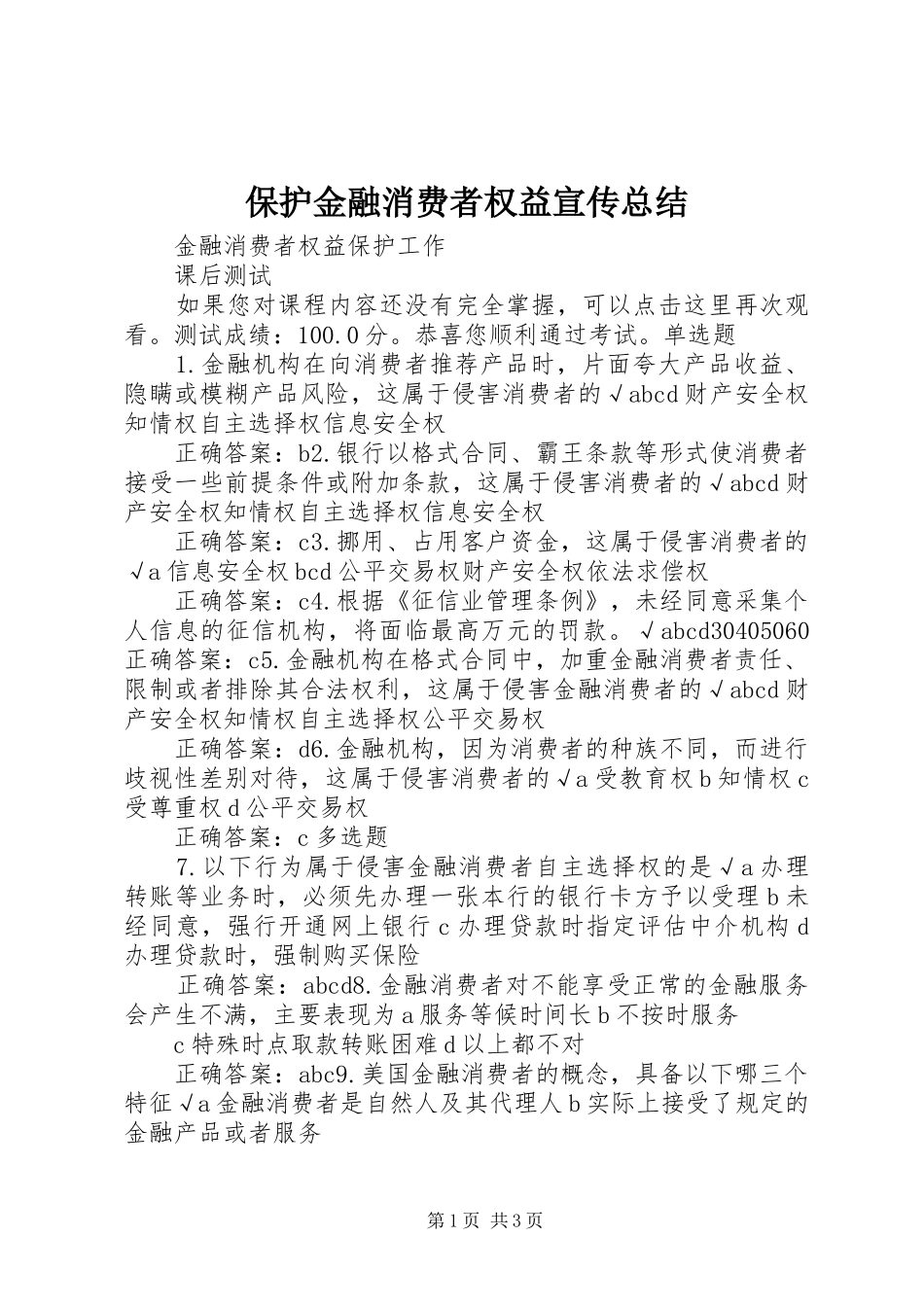 保护金融消费者权益宣传总结_1_第1页