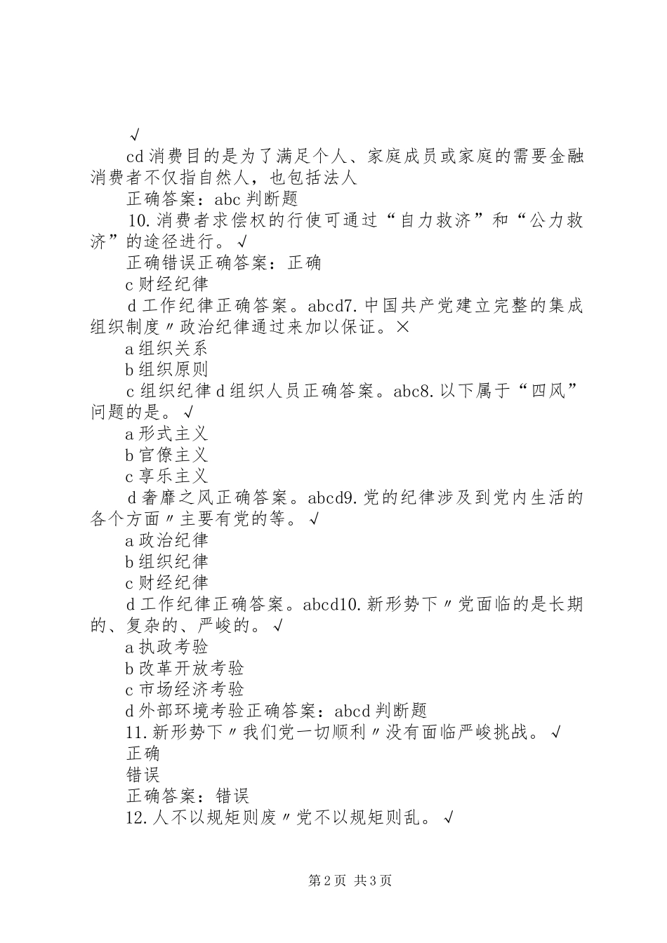 保护金融消费者权益宣传总结_1_第2页