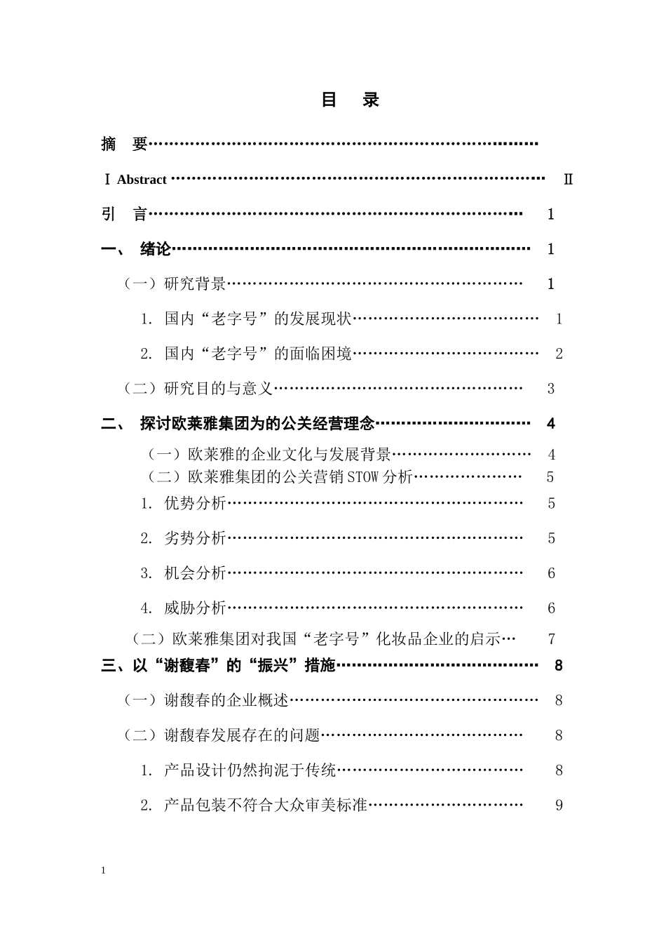 中华“老字号”觉醒之路--基于欧莱雅与谢馥春的比较研究_第1页