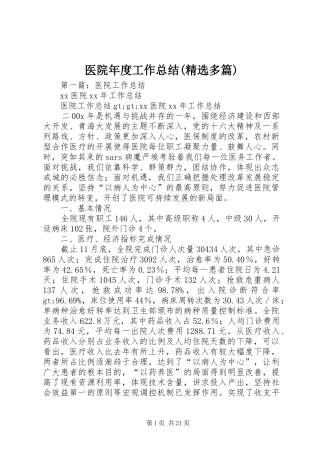 医院年度工作总结(精选多篇)