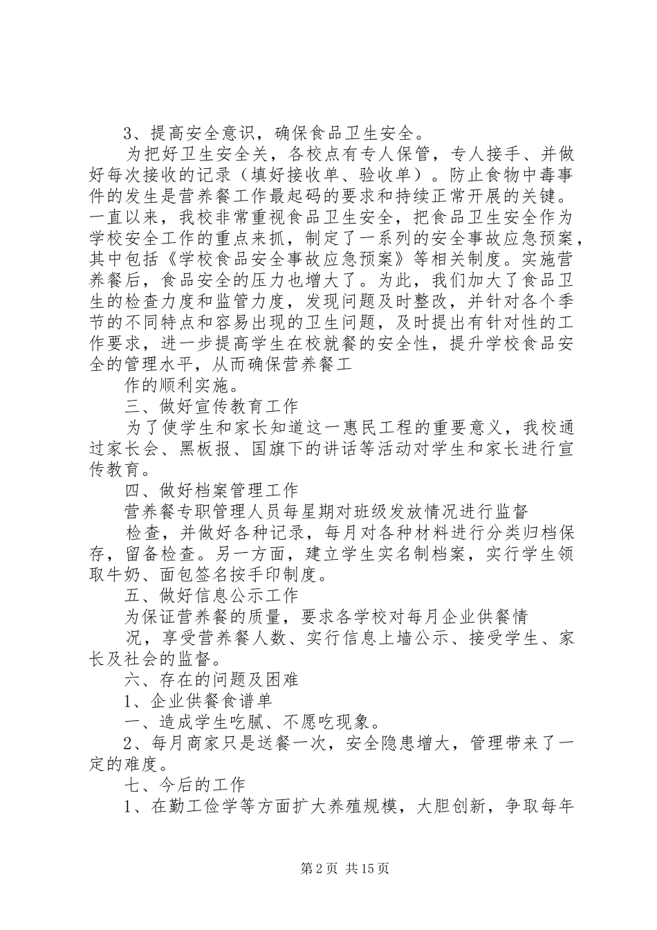 学校营养餐工作总结[1]_第2页