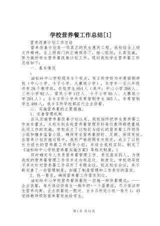 学校营养餐工作总结[1]