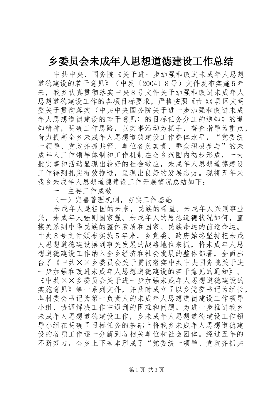 乡委员会未成年人思想道德建设工作总结_第1页