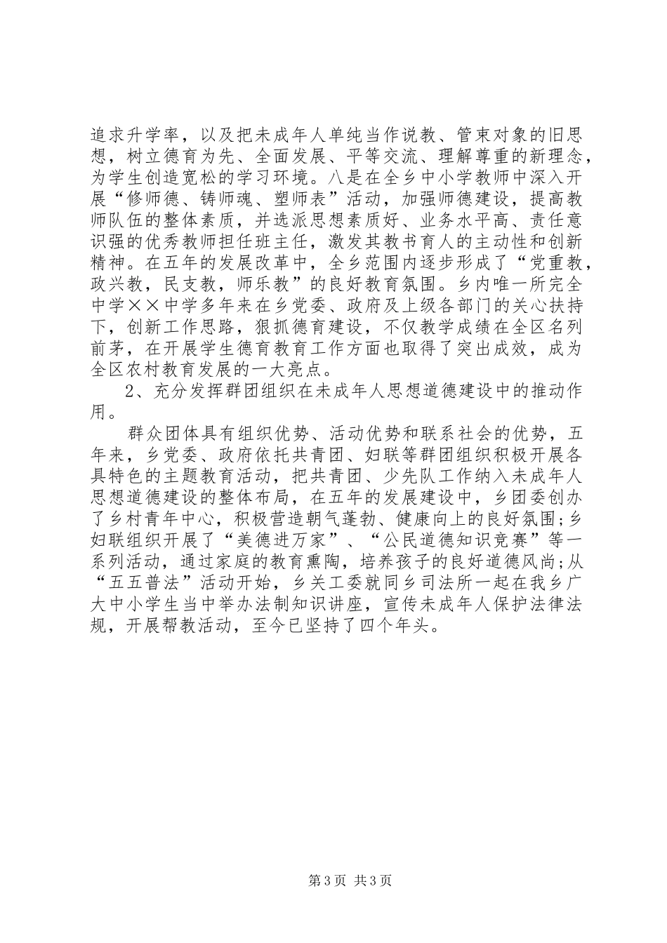 乡委员会未成年人思想道德建设工作总结_第3页