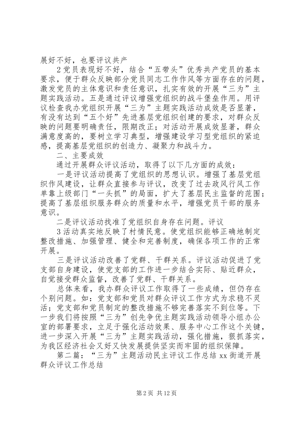 “三为”主题活动评议工作总结1_第2页