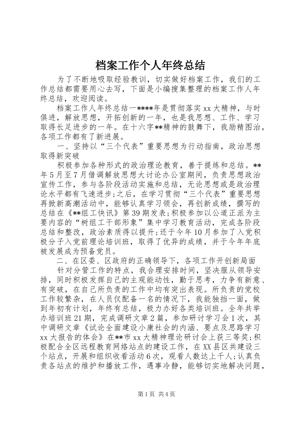 档案工作个人年终总结_第1页