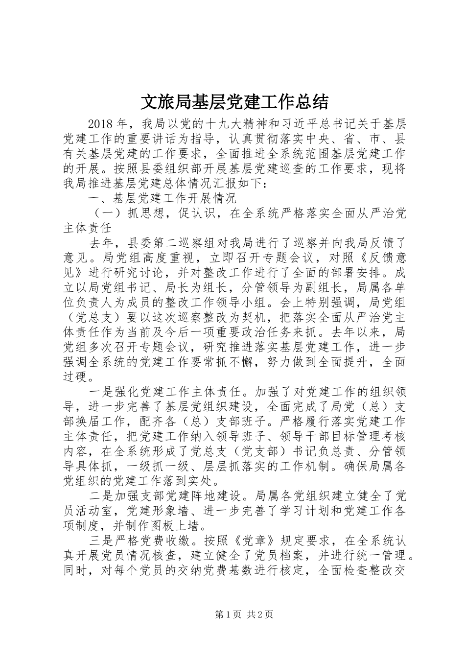 文旅局基层党建工作总结_第1页