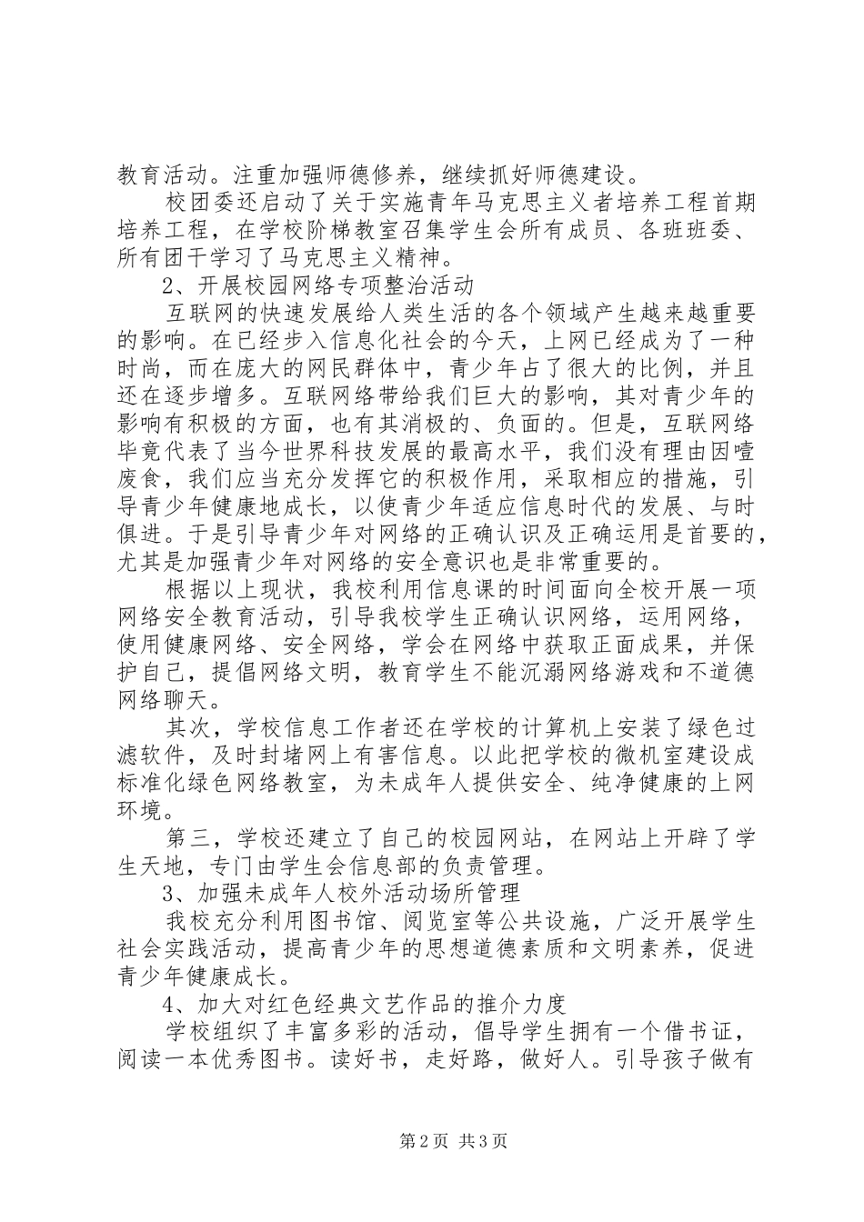 中学净化社会文化环境活动总结_第2页