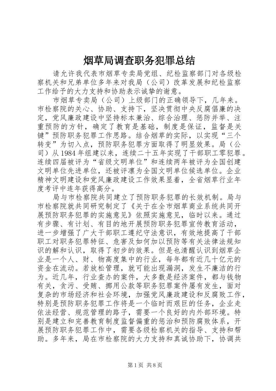 烟草局调查职务犯罪总结_1_第1页