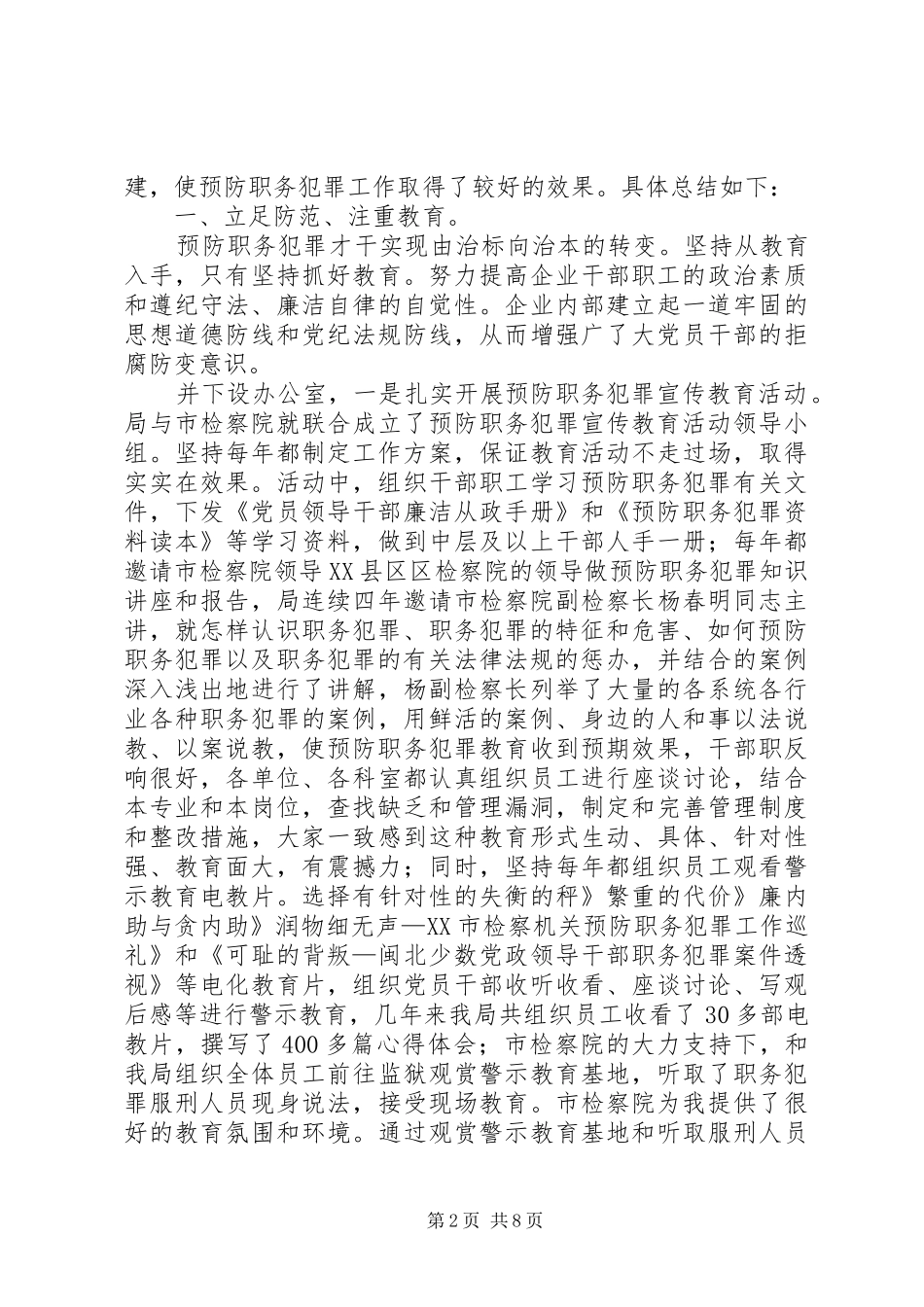 烟草局调查职务犯罪总结_1_第2页