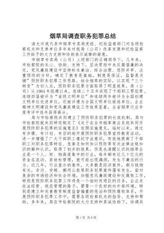 烟草局调查职务犯罪总结_1
