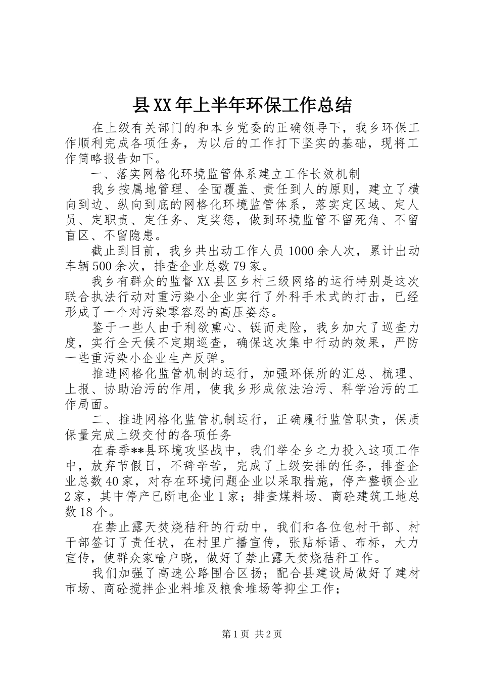县XX年上半年环保工作总结_1_第1页