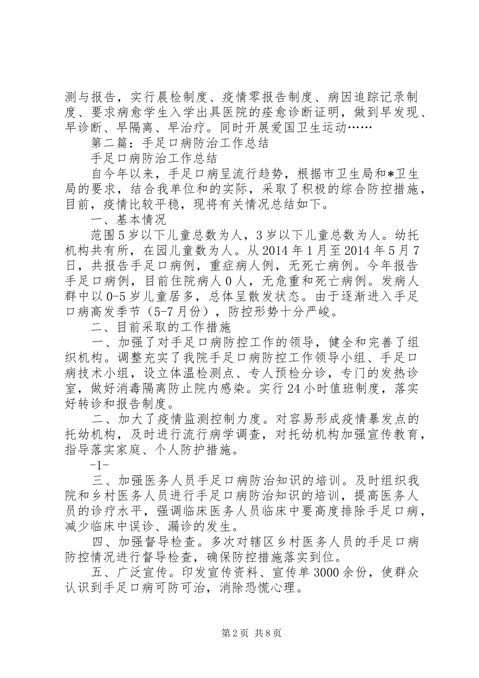 小学手足口病防治工作自查总结(精选多篇)_第2页