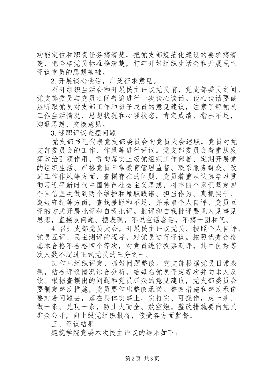 学院党委XX年度民主评议党员工作总结_第2页