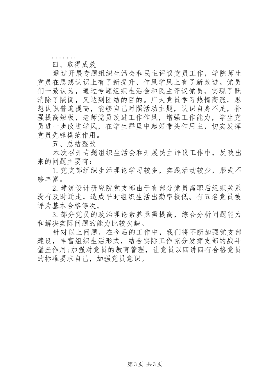学院党委XX年度民主评议党员工作总结_第3页