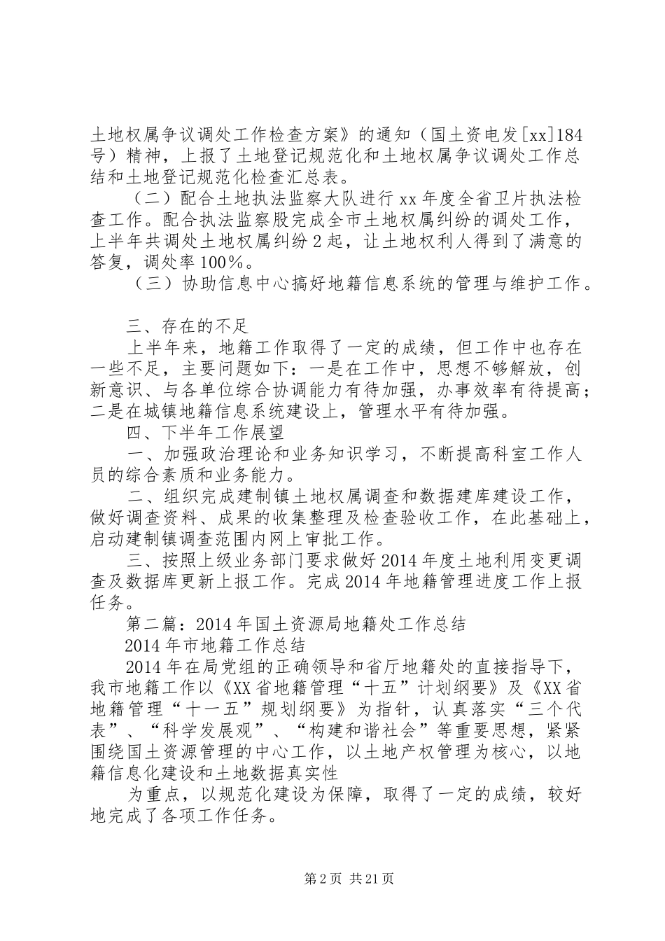 国土资源局XX年上半年地籍工作总结及下半年工作展望(精选多篇)_第2页