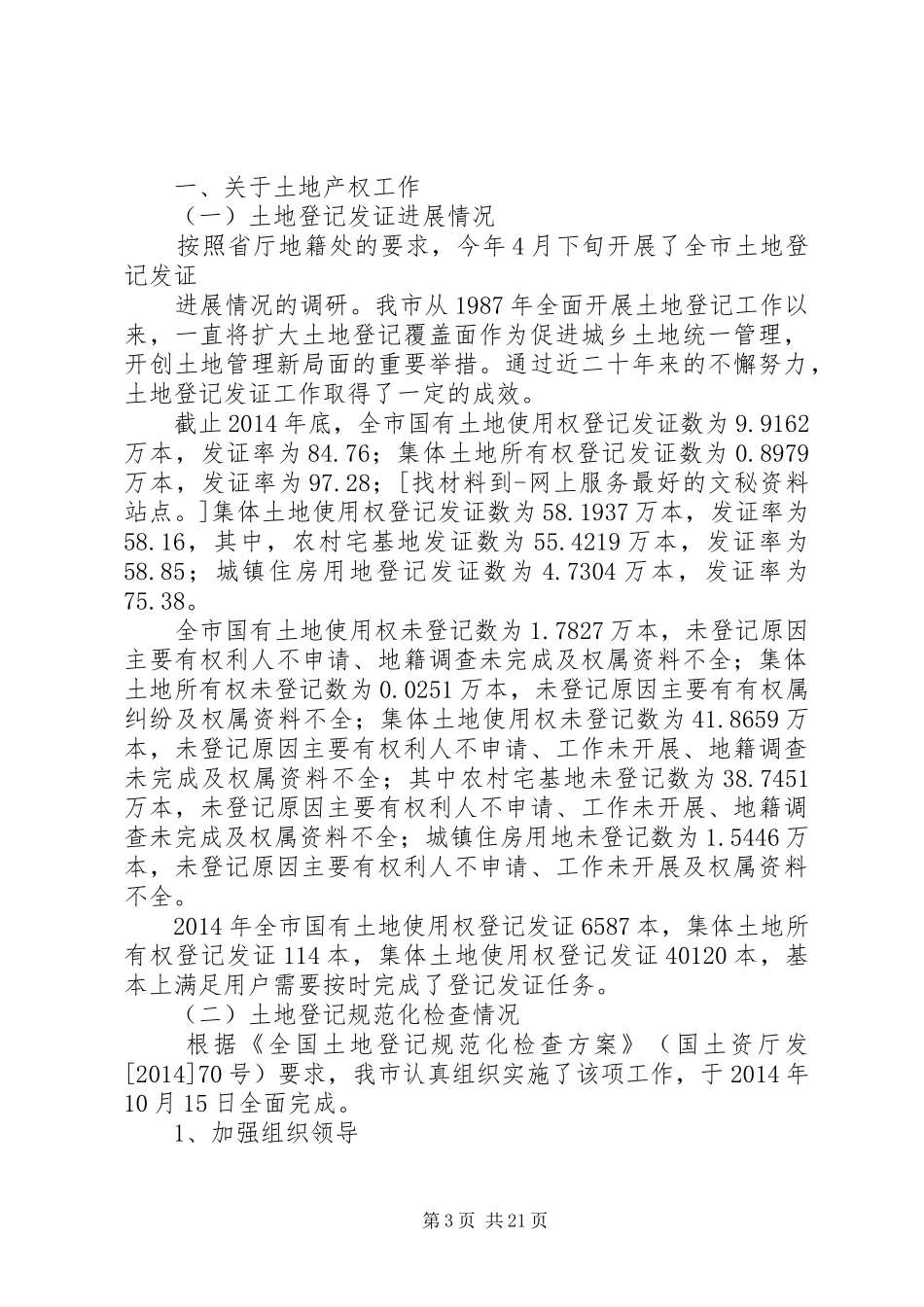 国土资源局XX年上半年地籍工作总结及下半年工作展望(精选多篇)_第3页