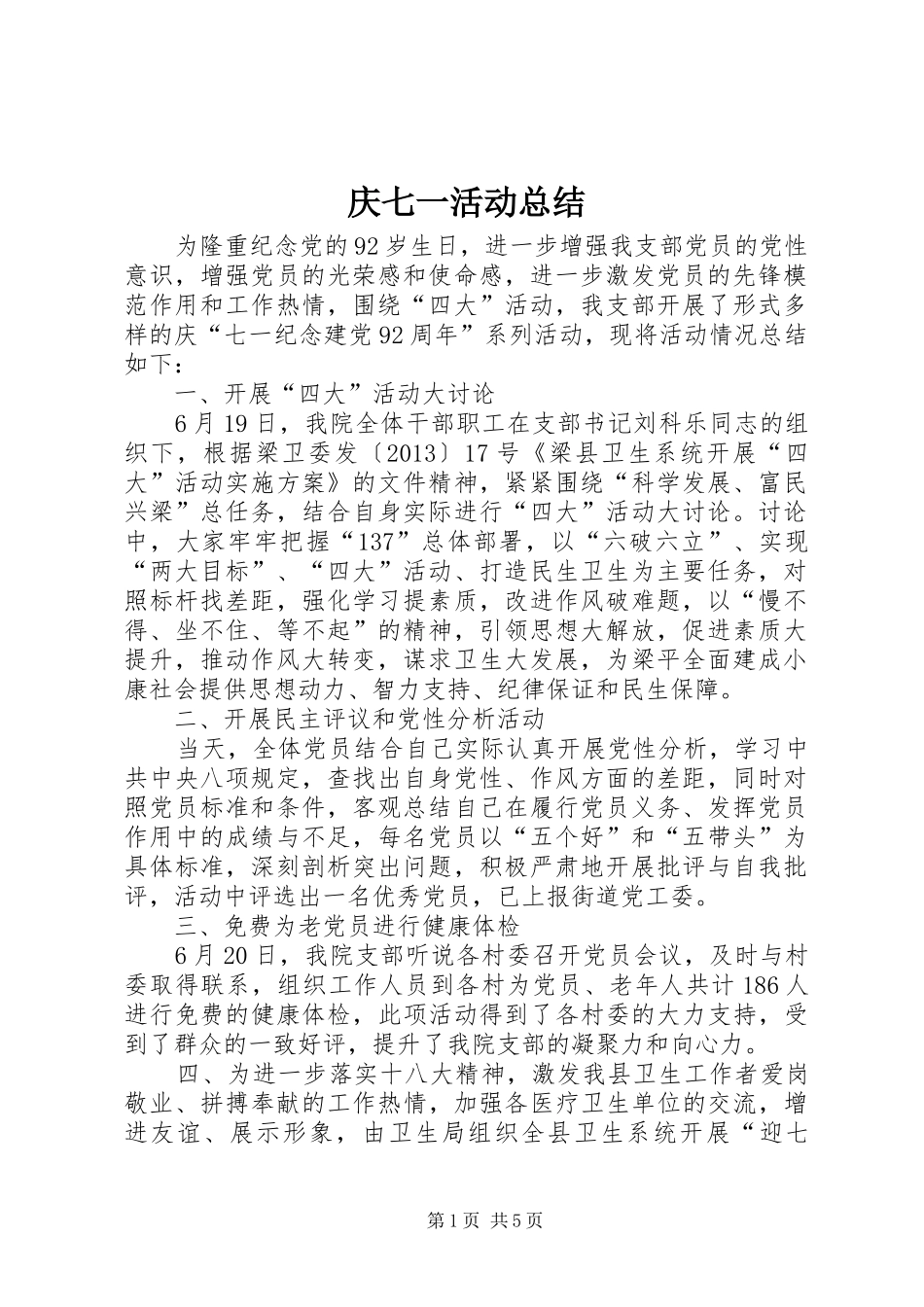 庆七一活动总结_1_第1页