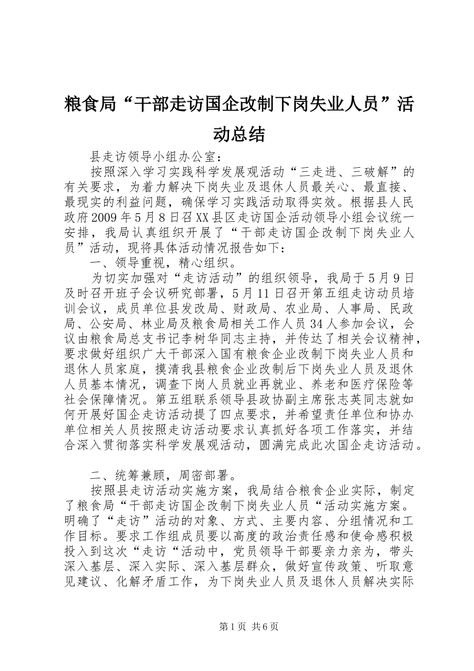 粮食局“干部走访国企改制下岗失业人员”活动总结_1_第1页