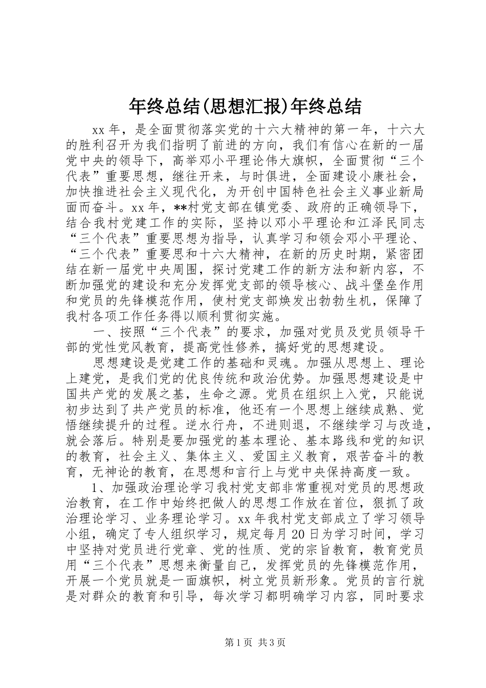 年终总结(思想汇报)年终总结_1_第1页