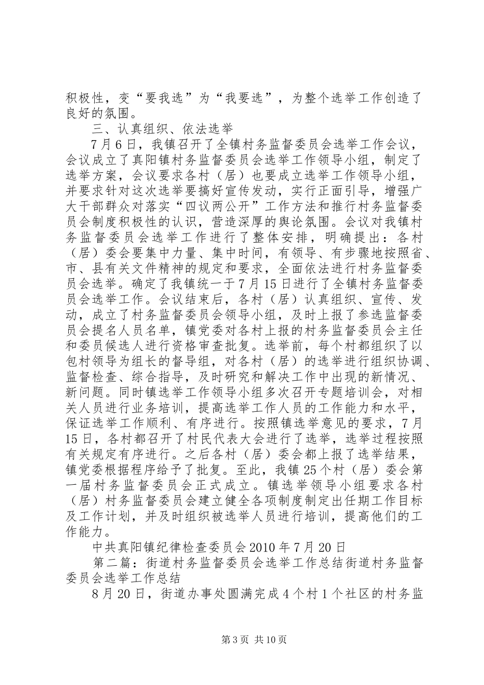 村务监督委员会选举工作总结_第3页