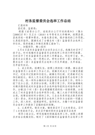 村务监督委员会选举工作总结