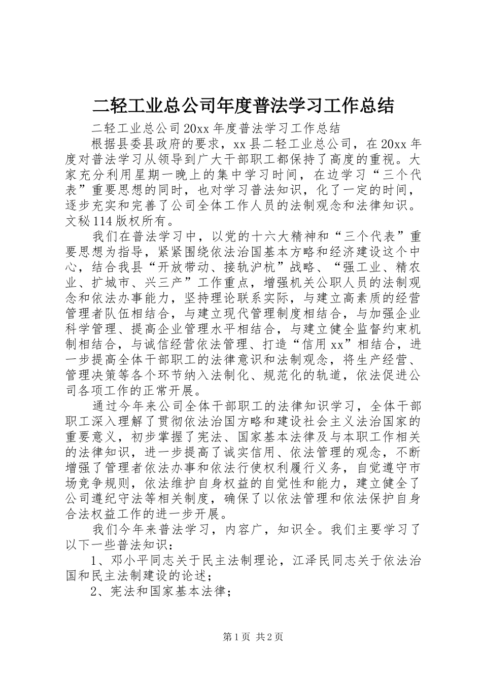 二轻工业总公司年度普法学习工作总结_1_第1页