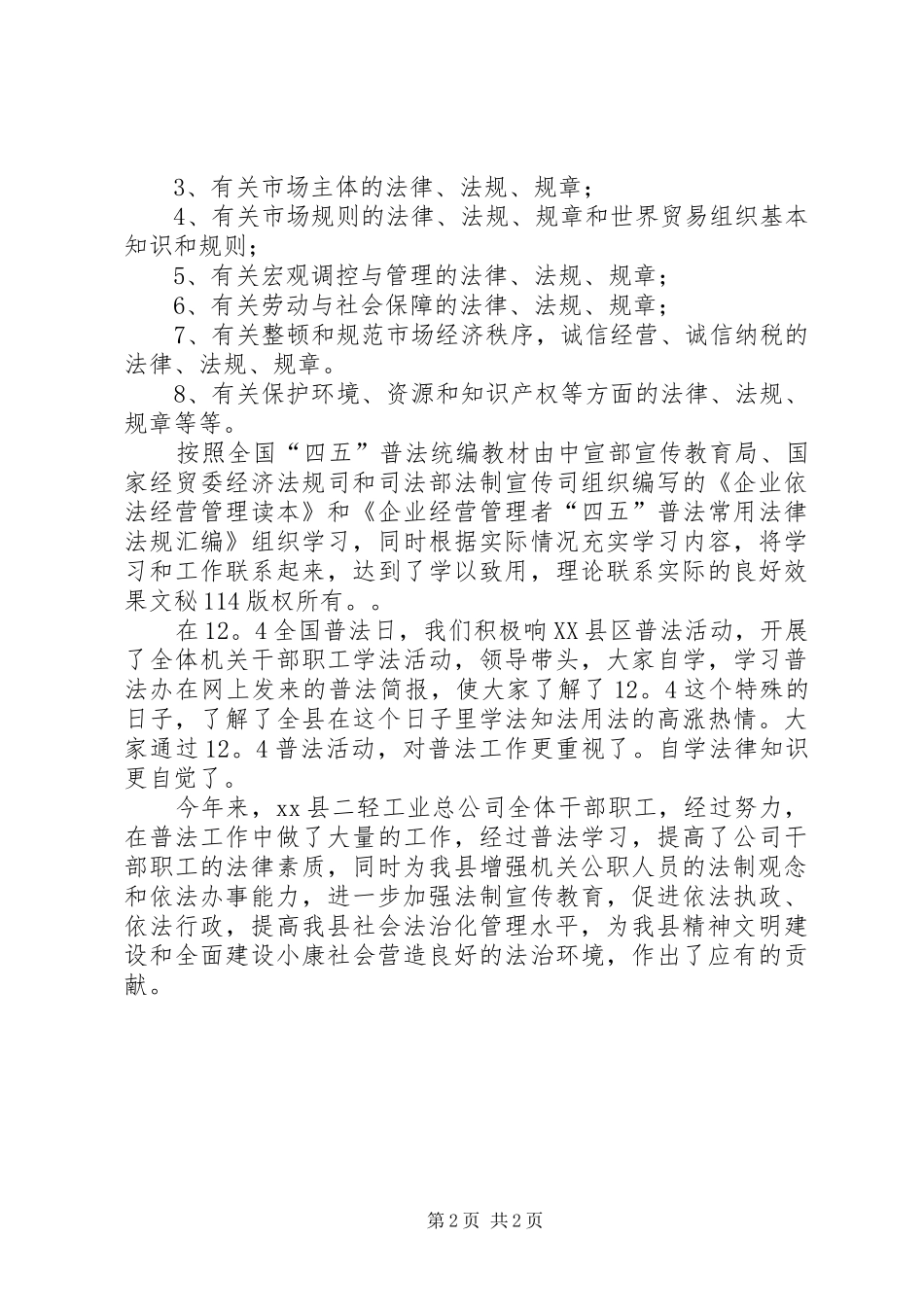 二轻工业总公司年度普法学习工作总结_1_第2页