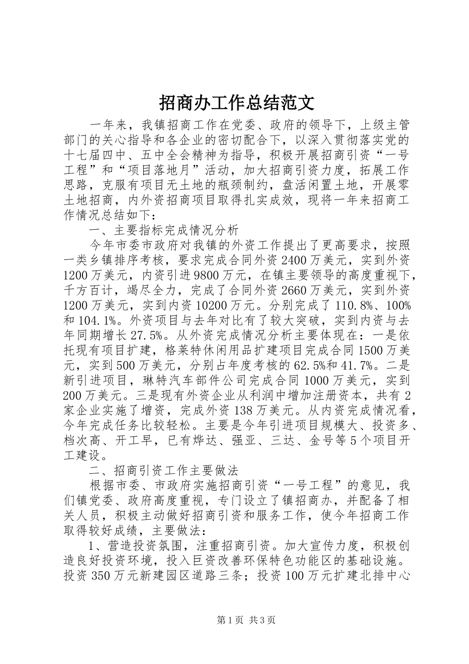 招商办工作总结范文_第1页