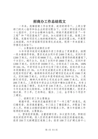 招商办工作总结范文