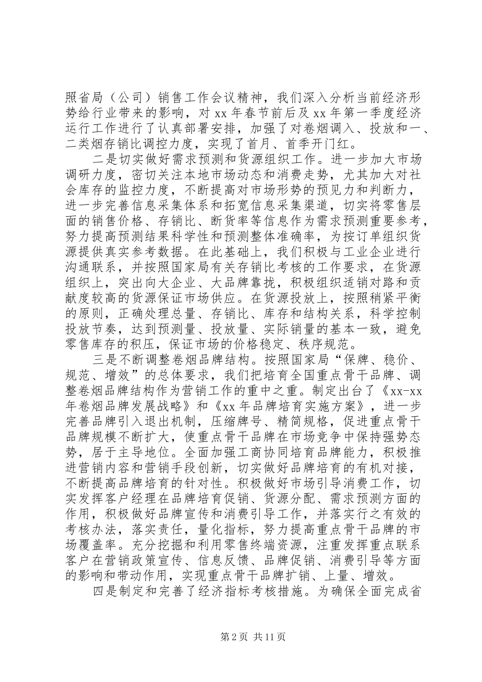 XX年市烟草局上半年工作总结范文_第2页