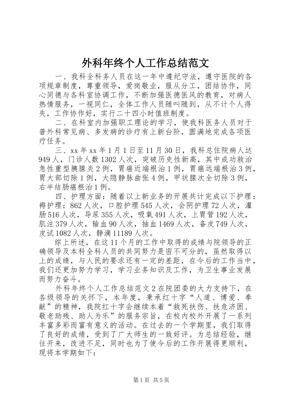 外科年终个人工作总结范文_第1页