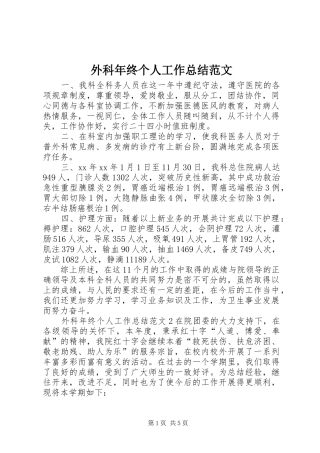 外科年终个人工作总结范文