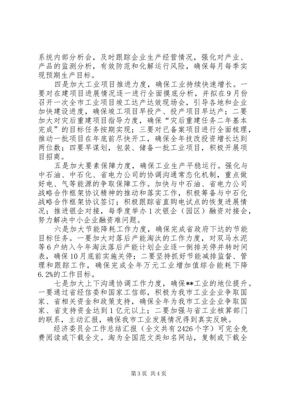 经济委员会工作总结汇报_1_第3页
