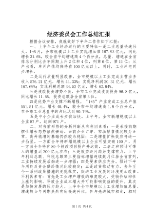 经济委员会工作总结汇报_1
