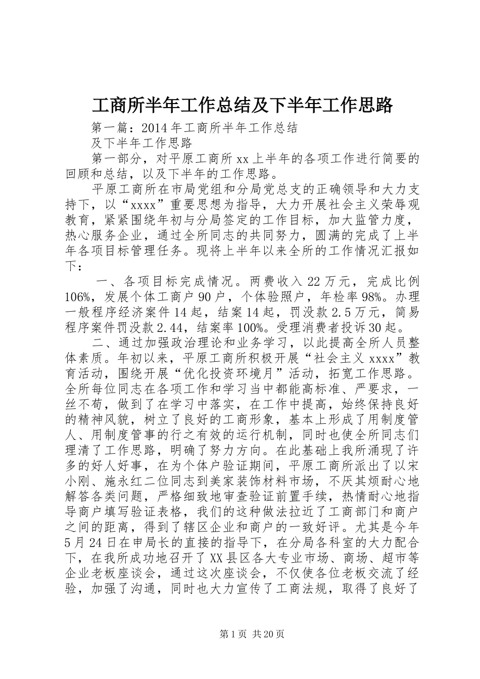 工商所半年工作总结及下半年工作思路_第1页
