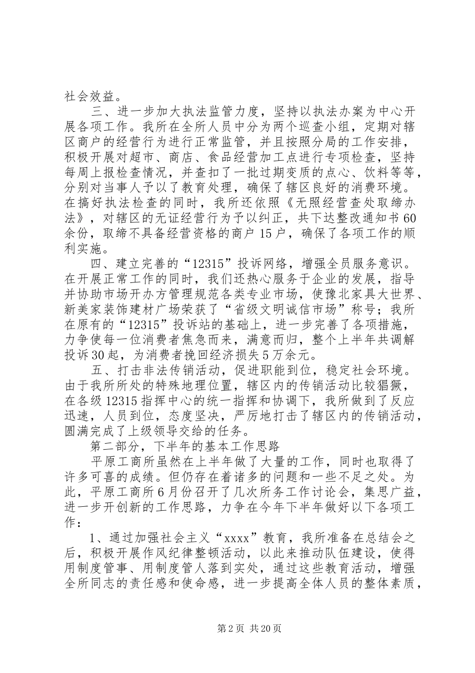 工商所半年工作总结及下半年工作思路_第2页