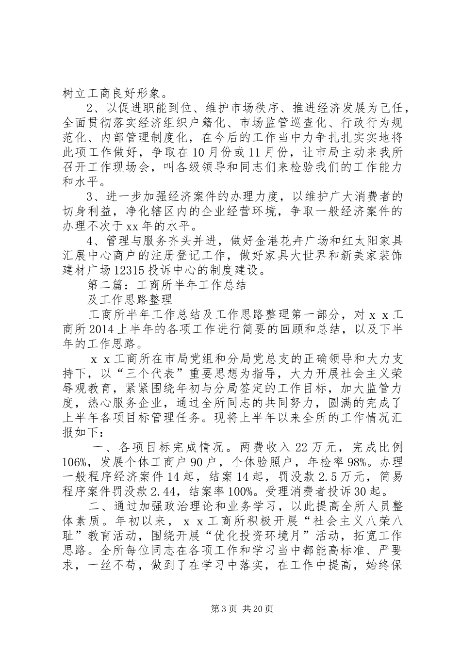 工商所半年工作总结及下半年工作思路_第3页