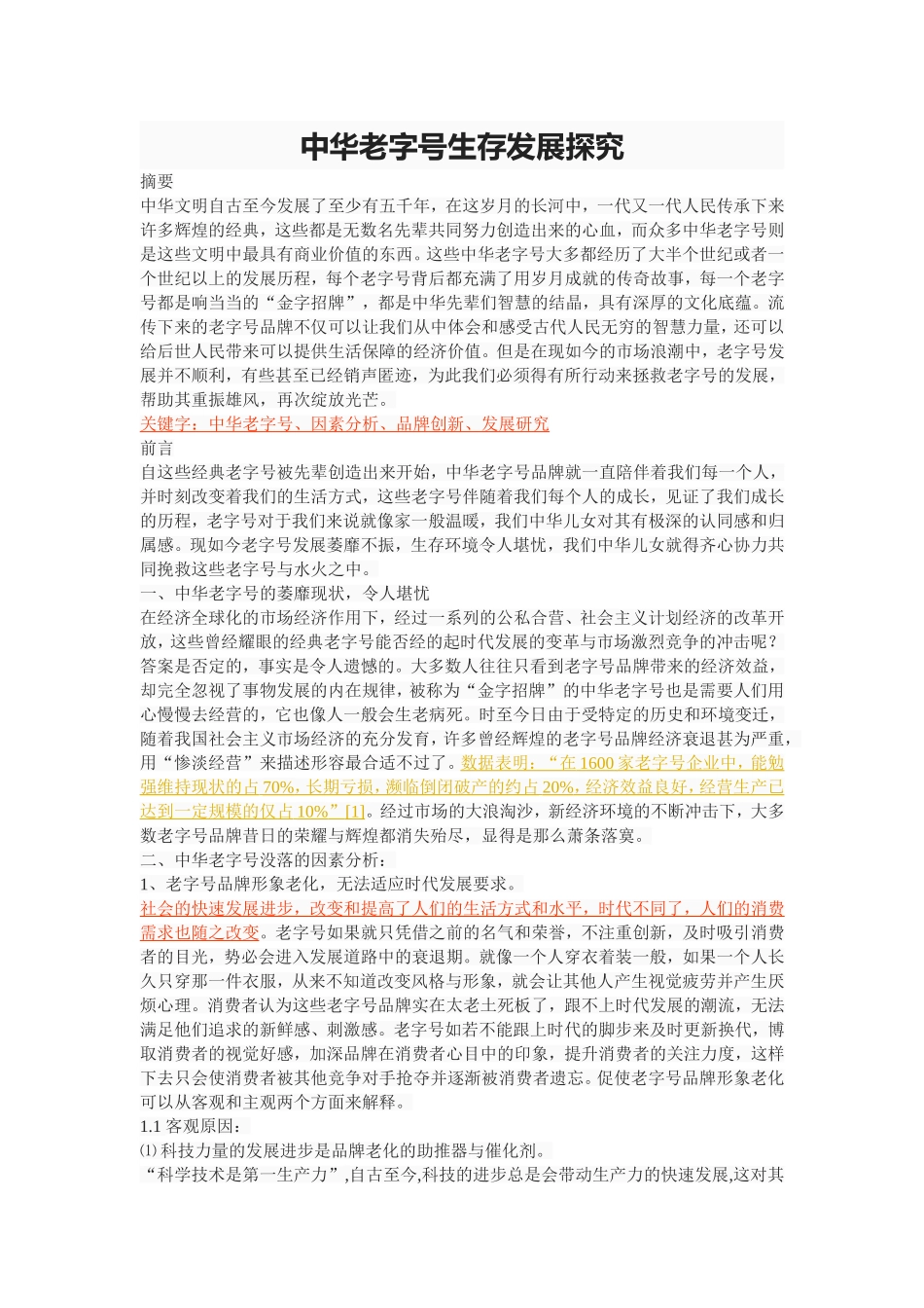 中华老字号生存发展探究_第1页