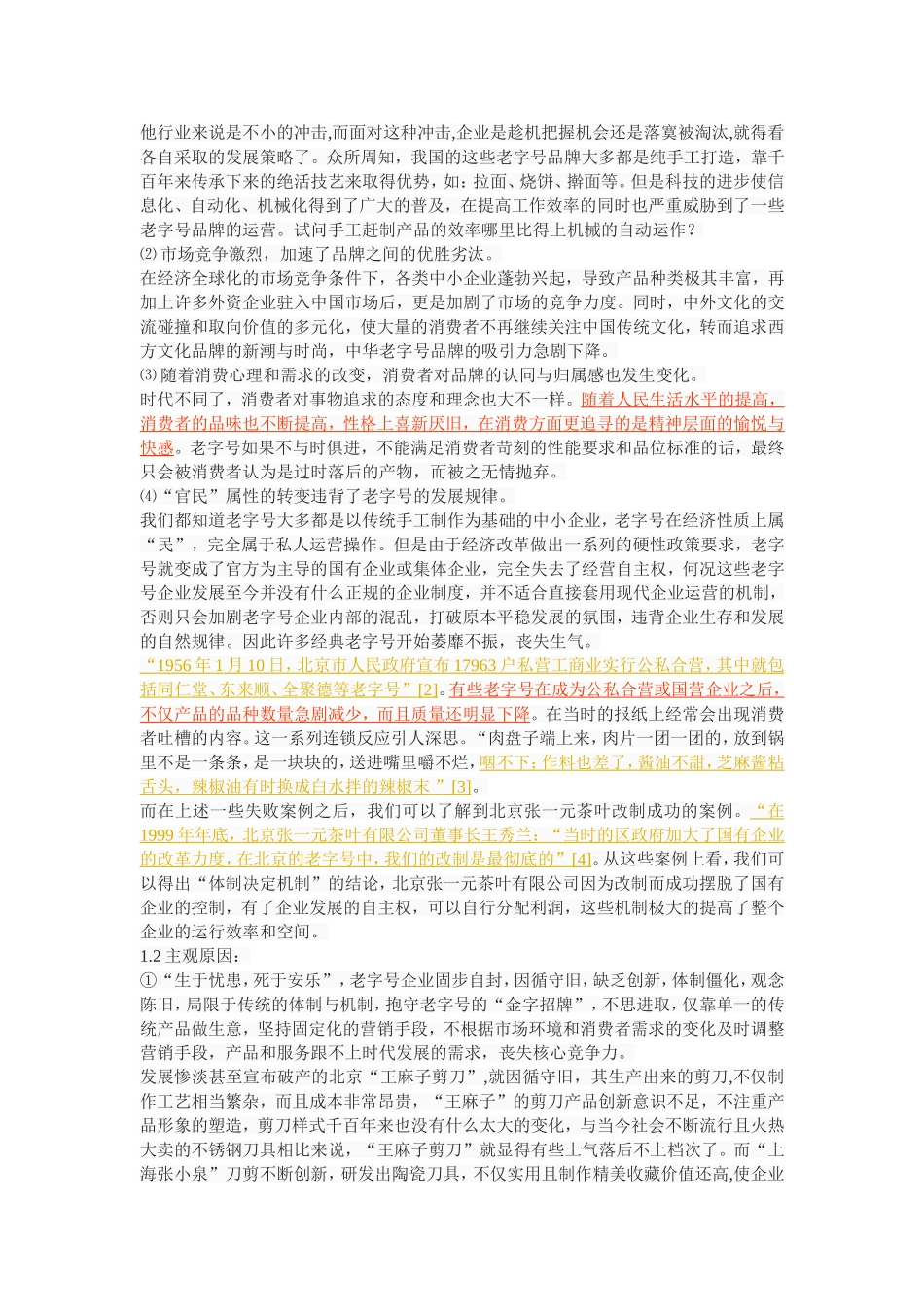 中华老字号生存发展探究_第2页