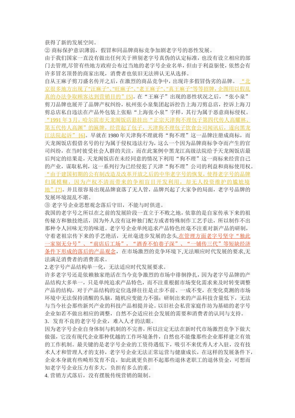 中华老字号生存发展探究_第3页