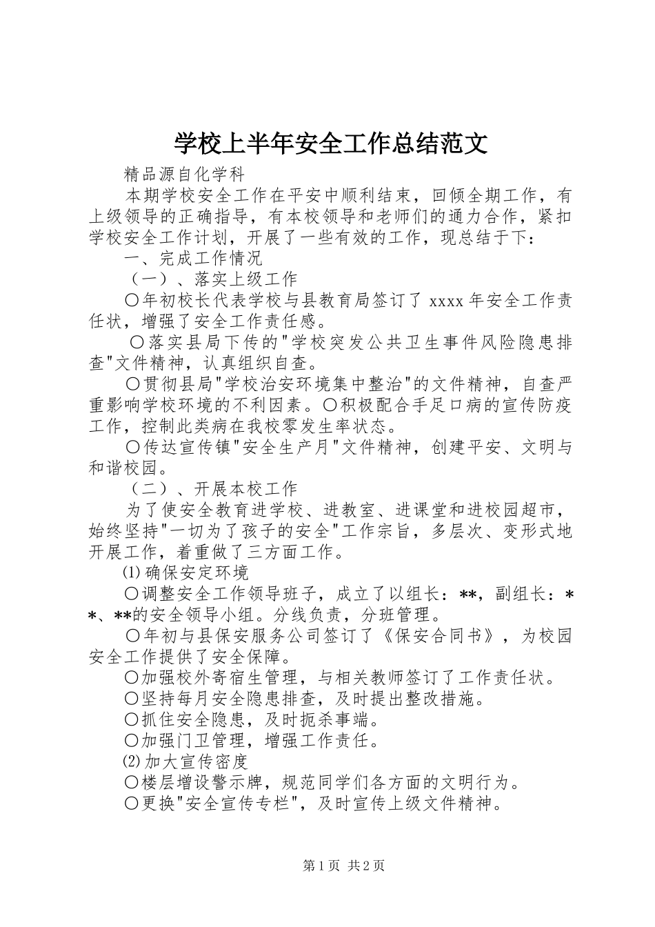 学校上半年安全工作总结范文_第1页