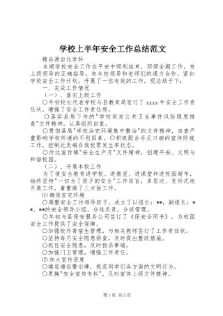 学校上半年安全工作总结范文