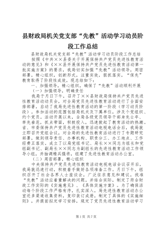 县财政局机关党支部“先教”活动学习动员阶段工作总结_1