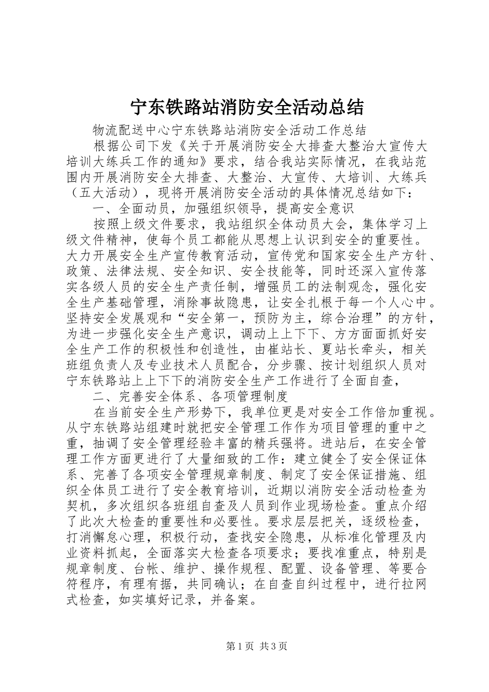 宁东铁路站消防安全活动总结_第1页